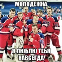 молодежка я люблю тебя навсегда