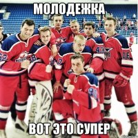 молодежка вот это супер