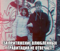 За притяжение влюблённых гравитация не отвечает.