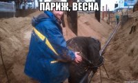 париж, весна 