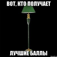 вот, кто получает лучшие баллы