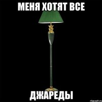 меня хотят все джареды
