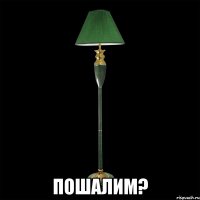  пошалим?