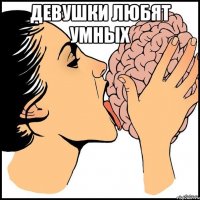 Девушки любят умных 