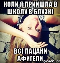 Коли я прийшла в школу в блузкі Всі пацани афигели