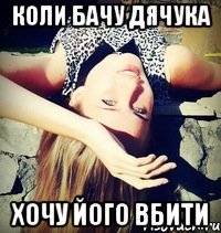 Коли бачу дячука Хочу його вбити