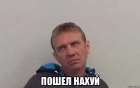  пошел нахуй