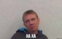  ха ха