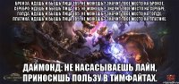 Бронза: идешь и бьешь лица 1в5. Не можешь? Значит твое место на бронзе. Серебро: идешь и бьешь лица 1в5. Не можешь? Значит твое место на серебре. Голда: идешь и бьешь лица 1в5. Не можешь? Значит твое место на голде. Платина: идешь и бьешь лица 1в5. Не можешь? Значит твое место на платине. Даймонд: не насасываешь лайн, приносишь пользу в тимфайтах.