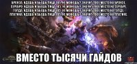 Бронза: идешь и бьешь лица 1в5. Не можешь? Значит твое место на бронзе. Серебро: идешь и бьешь лица 1в5. Не можешь? Значит твое место на серебре. Голда: идешь и бьешь лица 1в5. Не можешь? Значит твое место на голде. Платина: идешь и бьешь лица 1в5. Не можешь? Значит твое место на платине. ВМЕСТО ТЫСЯЧИ ГАЙДОВ