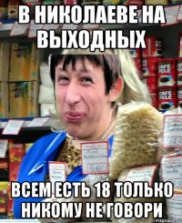 В Николаеве на выходных всем есть 18 только никому не говори