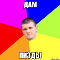 Дам Пизды