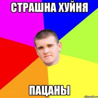 Страшна хуйня Пацаны