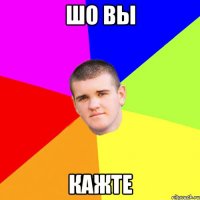 Шо вы Кажте