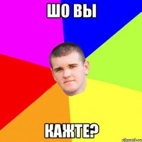 Шо вы Кажте?