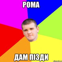 Рома дам пізди
