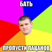 Бать пропусти пацанов