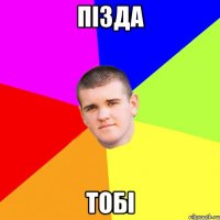 пізда тобі
