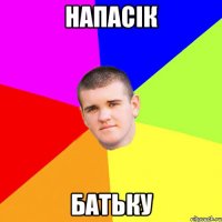 Напасік батьку
