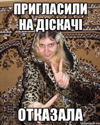пригласили на діскачі отказала