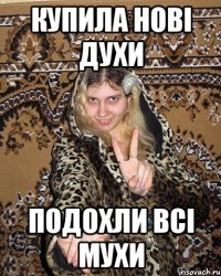 купила нові духи подохли всі мухи