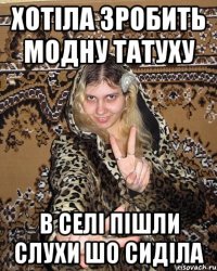 хотіла зробить модну татуху в селі пішли слухи шо сиділа