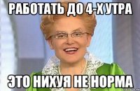Работать до 4-х утра ЭТО НИХУЯ НЕ НОРМА