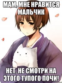 Мам, мне нравится мальчик нет, не смотри на этого тупого почи!