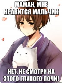 Маман, мне нравится мальчик нет, не смотри на этого глупого почи!