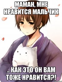 Маман, мне нравится мальчик .. как это он вам тоже нравится?!