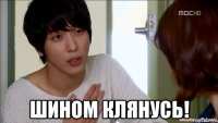  шином клянусь!