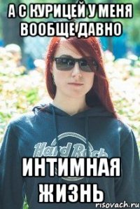 а с курицей у меня вообще давно интимная жизнь