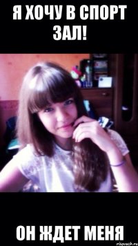 Я ХОЧУ В СПОРТ ЗАЛ! ОН ЖДЕТ МЕНЯ