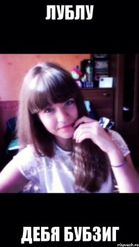 ЛУБЛУ ДЕБЯ БУБЗИГ