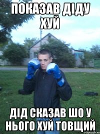 Показав дiду хуй Дiд сказав шо у нього хуй товщий