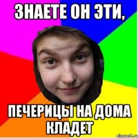 знаете он эти, печерицы на дома кладет
