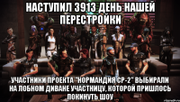 Наступил 3913 день нашей перестройки Участники проекта "Нормандия СР-2" выбирали на Лобном Диване участницу, которой пришлось покинуть шоу