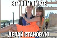 В тихом омуте делай становую