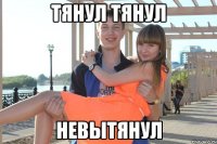 тянул тянул невытянул