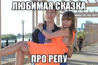 любимая сказка про репу
