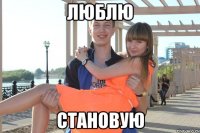 люблю становую