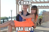 спина как щит