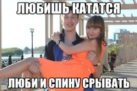любишь кататся люби и спину срывать