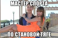 мастер спорта по становой тяге