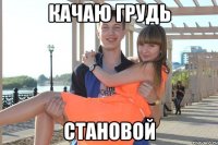 качаю грудь становой
