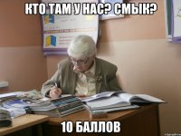 кто там у нас? смык? 10 баллов