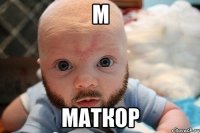 М МАТКОР