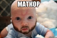 МАТКОР 