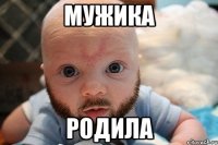мужика родила