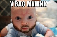 у вас мужик 